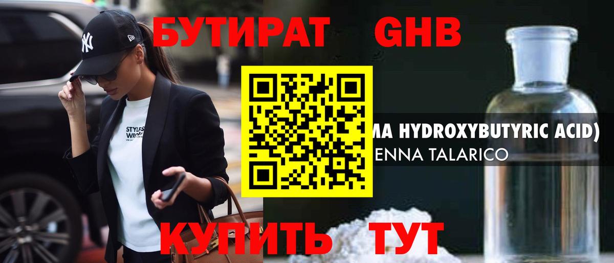 Бутират Butirat Ивантеевка